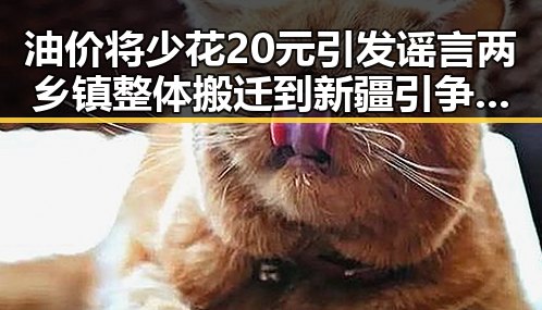 油价将少花20元引发谣言两乡镇整体搬迁到新疆引争议网红反差成为话题