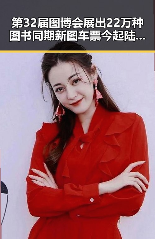 第32届图博会展出22万种图书同期新图车票今起陆续发售引发关注