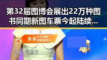 第32届图博会展出22万种图书同期新图车票今起陆续发售引发关注