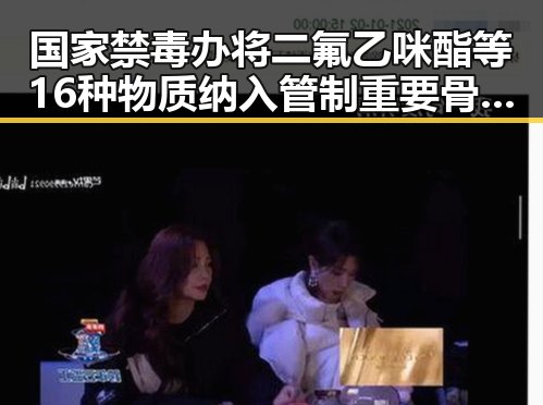 国家禁毒办将二氟乙咪酯等16种物质纳入管制 重要骨干成员刘忍被柬埔寨押解回国揭示犯罪集团内幕