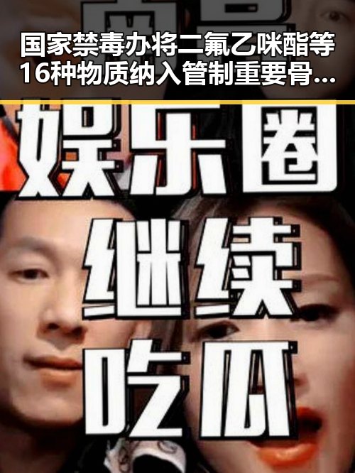 国家禁毒办将二氟乙咪酯等16种物质纳入管制 重要骨干成员刘忍被柬埔寨押解回国揭示犯罪集团内幕