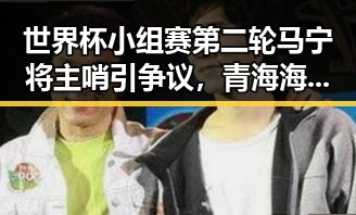 世界杯小组赛第二轮马宁将主哨引争议,青海海西3级地震现场救援引关注