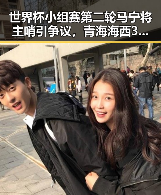 世界杯小组赛第二轮马宁将主哨引争议,青海海西3级地震现场救援引关注