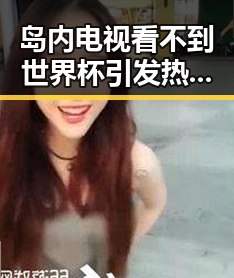 岛内电视看不到世界杯引发热议,佛得角感谢中国帮圆梦世界杯的背后故事
