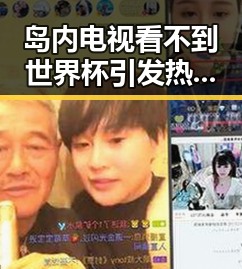 岛内电视看不到世界杯引发热议,佛得角感谢中国帮圆梦世界杯的背后故事