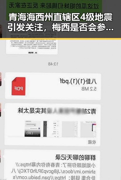青海海西州直辖区4级地震引发关注,梅西是否会参加2030年世界杯成为焦点