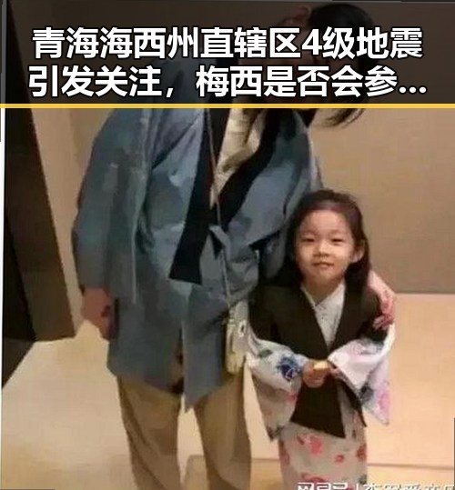 青海海西州直辖区4级地震引发关注,梅西是否会参加2030年世界杯成为焦点