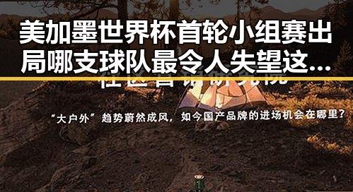 美加墨世界杯首轮小组赛出局哪支球队最令人失望 这夕阳红竟如此漫长梅西C罗数年前的最后一舞