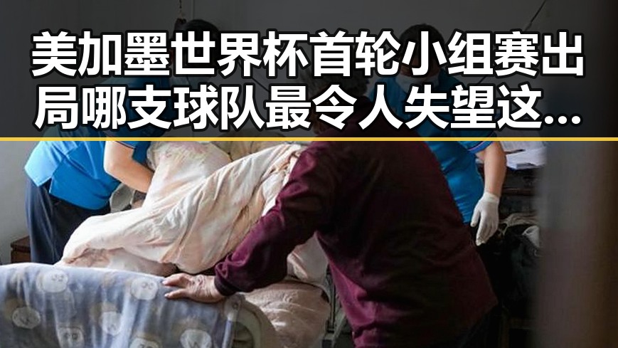 美加墨世界杯首轮小组赛出局哪支球队最令人失望 这夕阳红竟如此漫长梅西C罗数年前的最后一舞