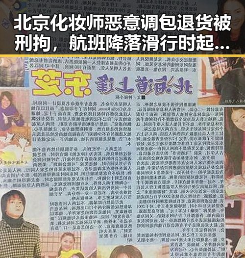 北京化妆师恶意调包退货被刑拘,航班降落滑行时起落架冒烟引发关注