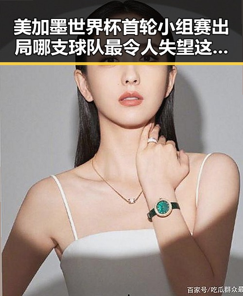 美加墨世界杯首轮小组赛出局哪支球队最令人失望 这夕阳红竟如此漫长梅西C罗数年前的最后一舞