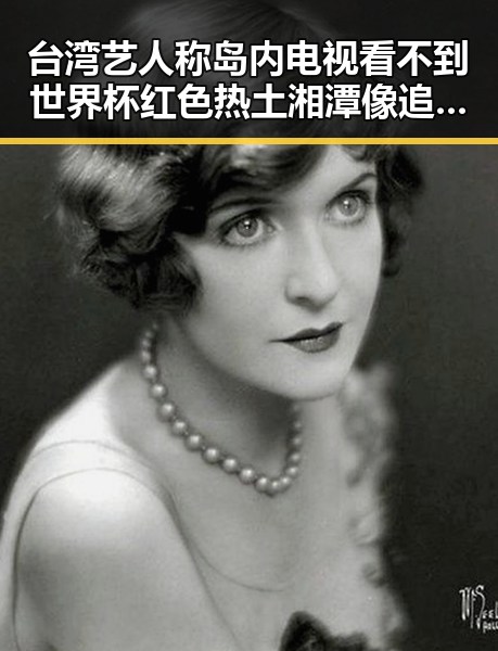 台湾艺人称岛内电视看不到世界杯 红色热土湘潭像追剧一样看懂大师的反差映照