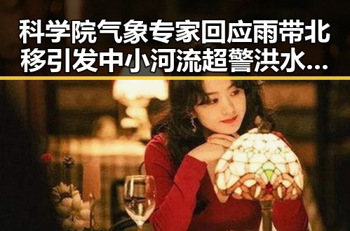科学院气象专家回应雨带北移引发中小河流超警洪水情况持续升级
