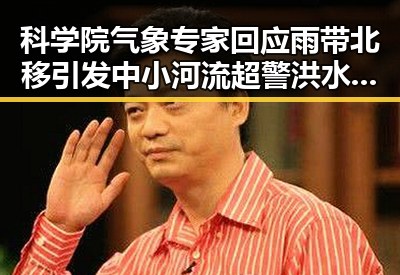 科学院气象专家回应雨带北移引发中小河流超警洪水情况持续升级