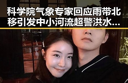 科学院气象专家回应雨带北移引发中小河流超警洪水情况持续升级