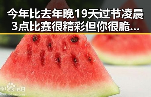 今年比去年晚19天过节凌晨3点比赛很精彩但你很脆弱吃瓜聚合引发关注