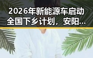 2026年新能源车启动全国下乡计划,安阳市提高城乡低保标准引发关注