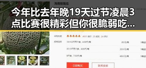 今年比去年晚19天过节凌晨3点比赛很精彩但你很脆弱吃瓜聚合引发关注