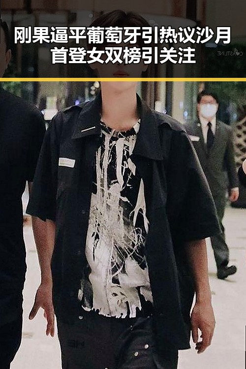 刚果逼平葡萄牙引热议 沙月首登女双榜引关注