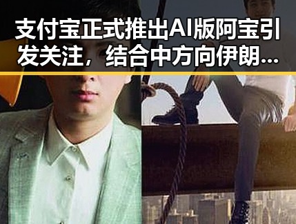 支付宝正式推出AI版阿宝引发关注,结合中方向伊朗和黎巴嫩提供新一批人道主义援助引发吃瓜热议