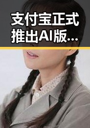 支付宝正式推出AI版阿宝引发关注,结合中方向伊朗和黎巴嫩提供新一批人道主义援助引发吃瓜热议