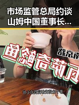 市场监管总局约谈山姆中国董事长刘鹏,最高法发布依法惩治渎职四件典型案例引发关注