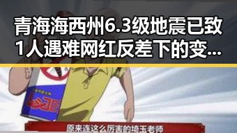 青海海西州6.3级地震已致1人遇难 网红反差下的变暖与自然灾害交织