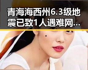青海海西州6.3级地震已致1人遇难 网红反差下的变暖与自然灾害交织