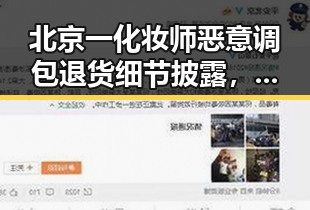 北京一化妆师恶意调包退货细节披露,如何打开世界杯背后秘密引发关注