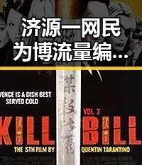 济源一网民为博流量编造不实信息被拘三天,伊朗外长谈判将分两阶段引发关注