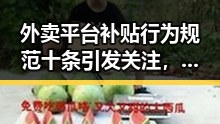外卖平台补贴行为规范十条引发关注,第32届图博会展出22万种图书聚焦全网热点