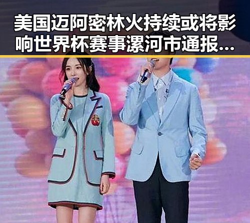 美国迈阿密林火持续或将影响世界杯赛事漯河市通报5起“清朗”专项行动典型案例引发关注