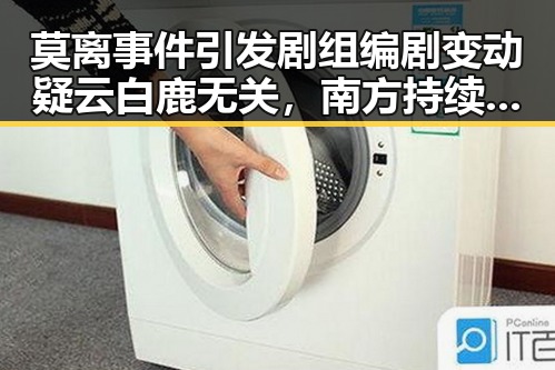 莫离事件引发剧组编剧变动疑云白鹿无关,南方持续强降雨影响剧组拍摄计划