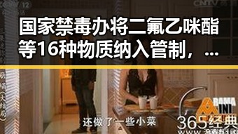 国家禁毒办将二氟乙咪酯等16种物质纳入管制,个税汇算6月30日结束提醒两种情况要注意