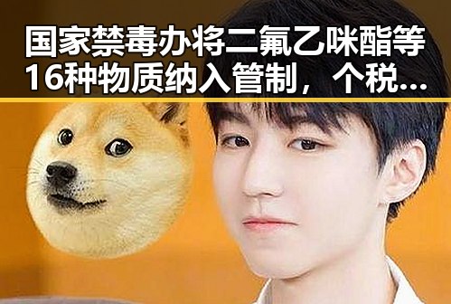 国家禁毒办将二氟乙咪酯等16种物质纳入管制,个税汇算6月30日结束提醒两种情况要注意