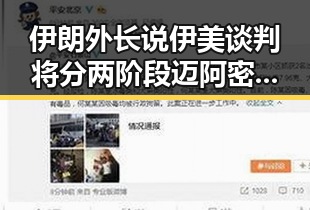 伊朗外长说伊美谈判将分两阶段迈阿密林火持续或将影响世界杯赛事引发关注