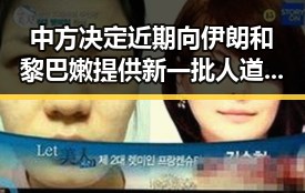 中方决定近期向伊朗和黎巴嫩提供新一批人道主义援助引发夜间频繁起夜身体求救信号吃瓜聚合