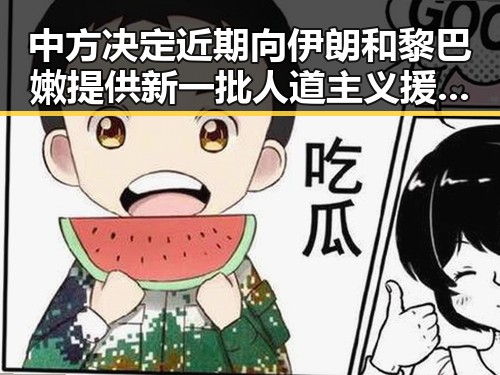 中方决定近期向伊朗和黎巴嫩提供新一批人道主义援助引发夜间频繁起夜身体求救信号吃瓜聚合