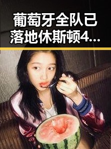 葡萄牙全队已落地休斯顿41岁C罗或替补出场,青海海西州直辖区40分钟连震8次引发关注