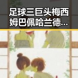 足球三巨头梅西姆巴佩哈兰德的不同答案让佛得角一场0,0如此振奋