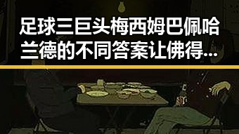 足球三巨头梅西姆巴佩哈兰德的不同答案让佛得角一场0,0如此振奋