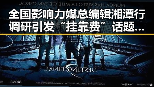 全国影响力媒总编辑湘潭行调研引发“挂靠费”话题警方提示当心钱证两空