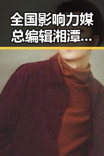 全国影响力媒总编辑湘潭行调研引发“挂靠费”话题警方提示当心钱证两空