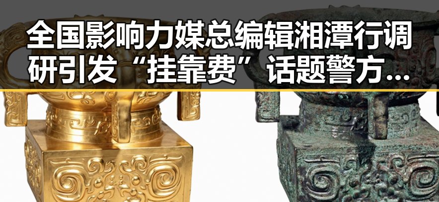 全国影响力媒总编辑湘潭行调研引发“挂靠费”话题警方提示当心钱证两空