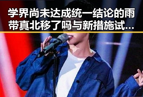 学界尚未达成统一结论的雨带真北移了吗 与新措施试点应对外卖乱象的探索结合