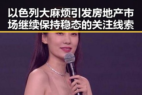 以色列大麻烦引发房地产市场继续保持稳态的关注线索