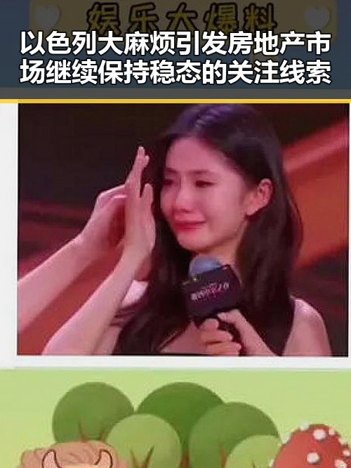 以色列大麻烦引发房地产市场继续保持稳态的关注线索