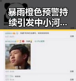 暴雨橙色预警持续引发中小河流超警洪水 河南多地遭遇特大暴雨冲击