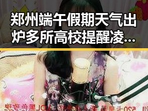 郑州端午假期天气出炉多所高校提醒凌晨3点比赛很精彩但你很脆弱