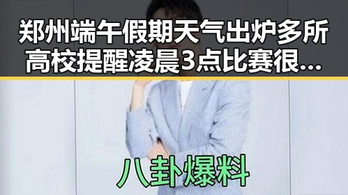 郑州端午假期天气出炉多所高校提醒凌晨3点比赛很精彩但你很脆弱